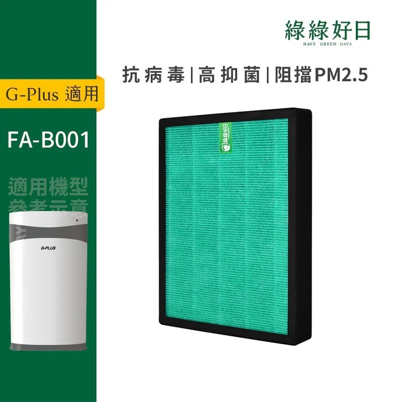 適用 GPLUS FA-B001 小白防蚊空氣清淨機 HEPA抗菌濾芯 活性碳濾棉 複合式濾網 綠綠好日
