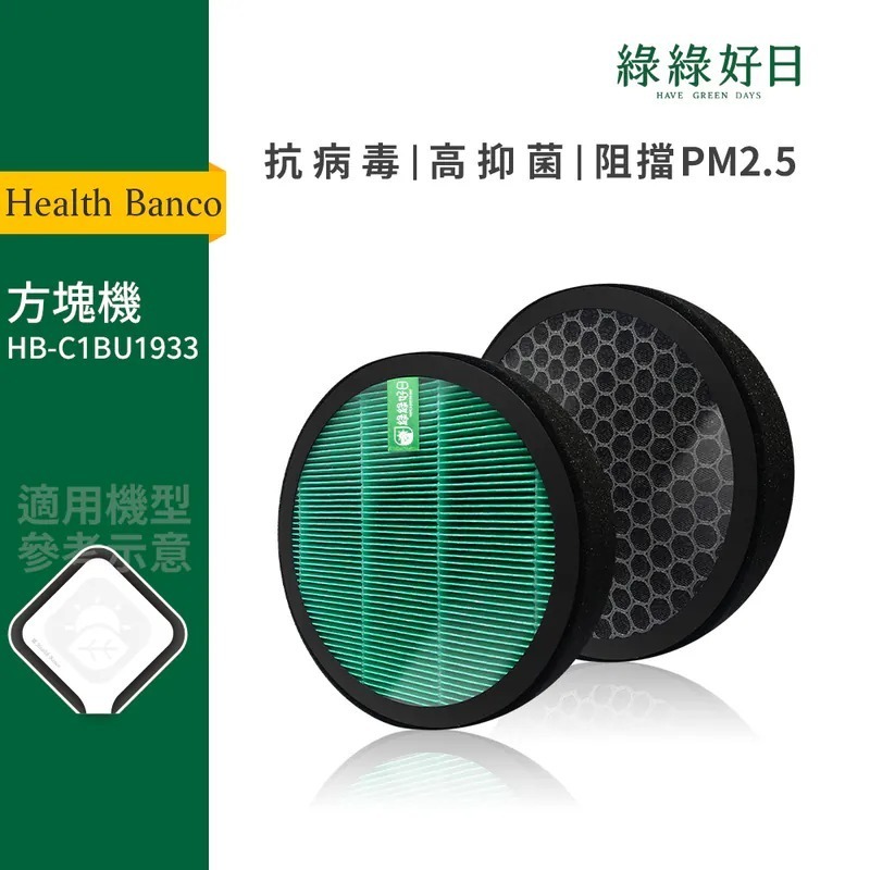 適用 Health Banco HB-C1BU1933 方塊機 HEPA抗菌濾芯 活性碳濾棉 複合式濾網 綠綠好日
