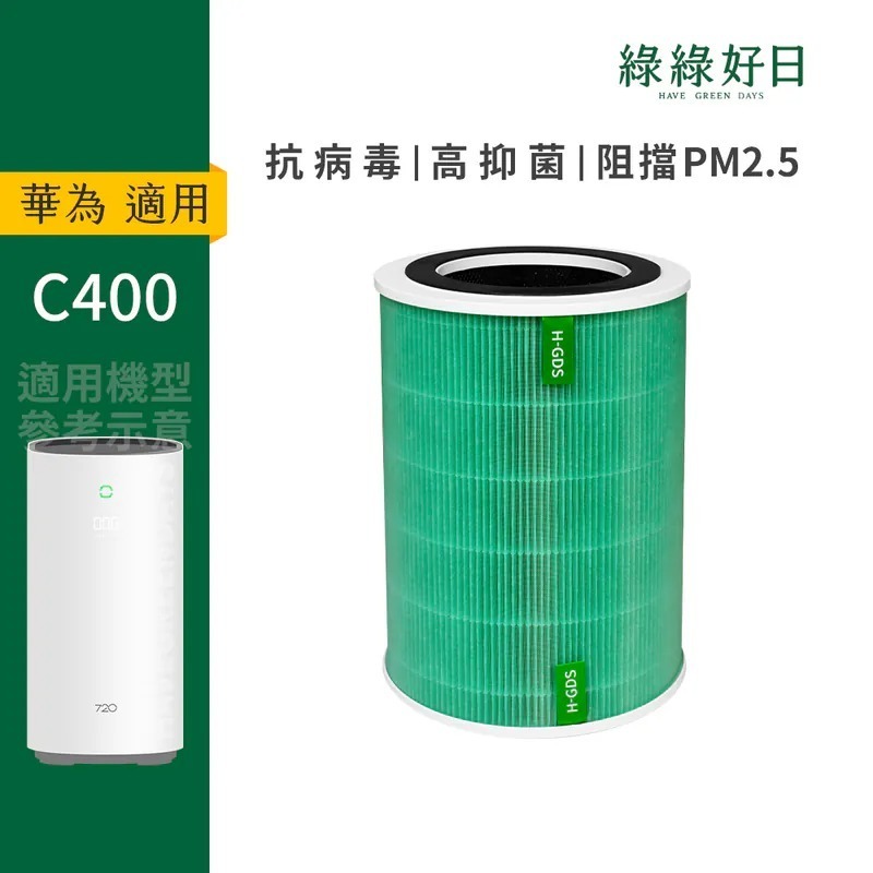 適用 HUAWEI華為 C400 智選720全效UVC空氣清淨機 HEPA抗菌濾芯 蜂顆活性碳 複合式濾網 綠綠好日