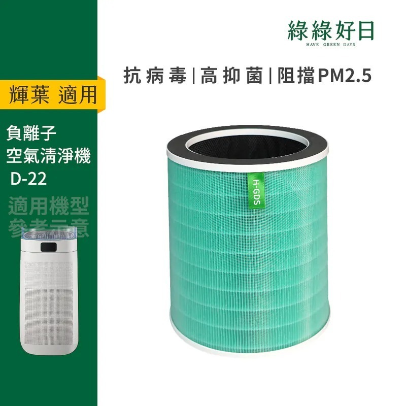 適用 HYD輝葉 D-22 遠端紫外線負離子空氣清淨機 HEPA抗菌濾芯 蜂顆活性碳 複合式濾網 綠綠好日