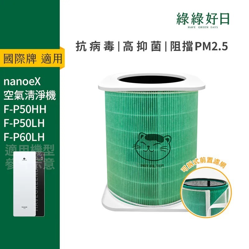 適用 Panasonic國際牌 F-P50HH 50LH 60LH HEPA抗菌濾芯 蜂顆活性碳 水洗前置濾網 綠綠好日