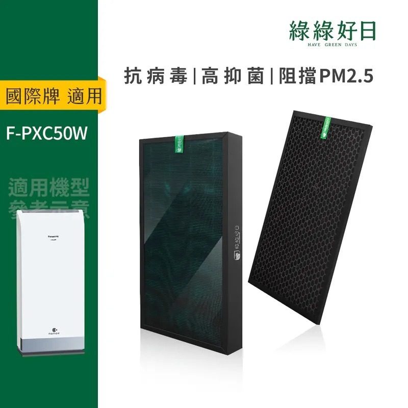 適用 Panasonic國際牌 F-PXC50W 空氣清淨機 HEPA抗菌濾芯 蜂顆活性碳濾網 綠綠好日