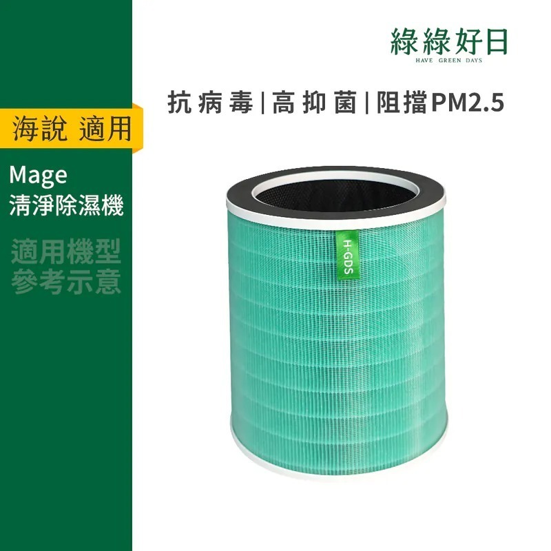 適用 Hysure海說 Mage系列空氣清淨機 HEPA抗菌濾芯 蜂顆活性碳 複合式濾網 綠綠好日