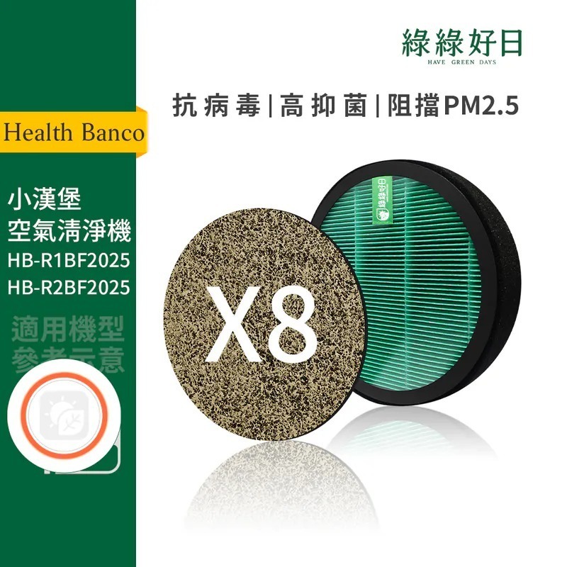 適用 Health Banco 小漢堡 空氣清淨機 HB-R1BF2025 R2BF2025 HEPA抗菌濾網 綠綠好日
