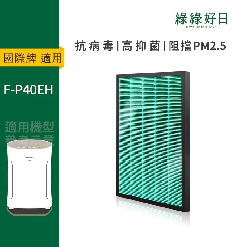 適用 Panasonic國際牌 F-P40EH 空氣清淨機 HEPA抗菌濾芯 蜂顆活性碳 複合式濾網 綠綠好日