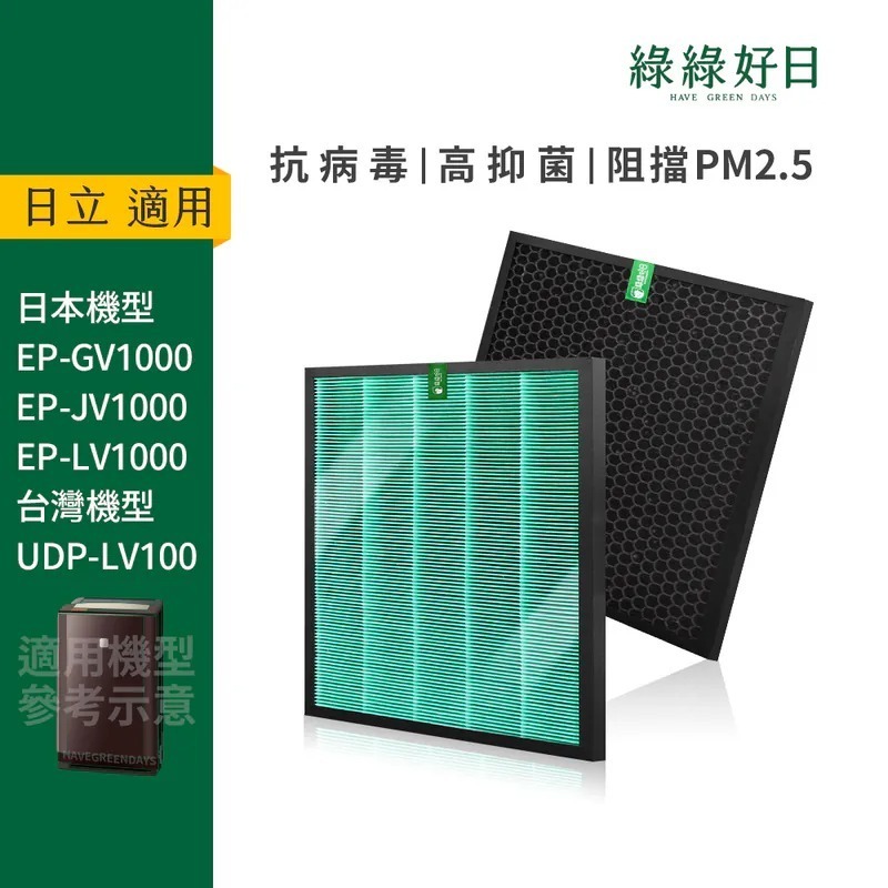 適用 HITACHI日立 UDP-LV100 加濕型空氣清淨機除濕機 HEPA抗菌濾芯 蜂顆活性碳 綠綠好日