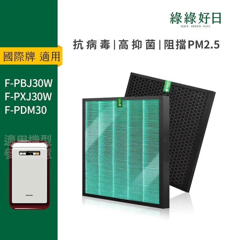 適用 Panasonic國際牌 F-PBJ30W F-PXJ30W F-PDM30 HEPA抗菌蜂顆活性碳濾網 綠綠好日