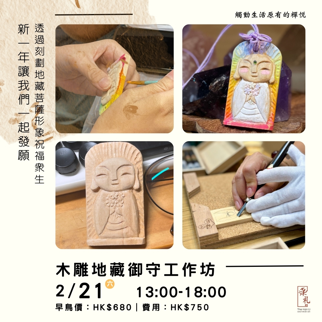 木雕地藏御守工作坊 (21/2/2026)