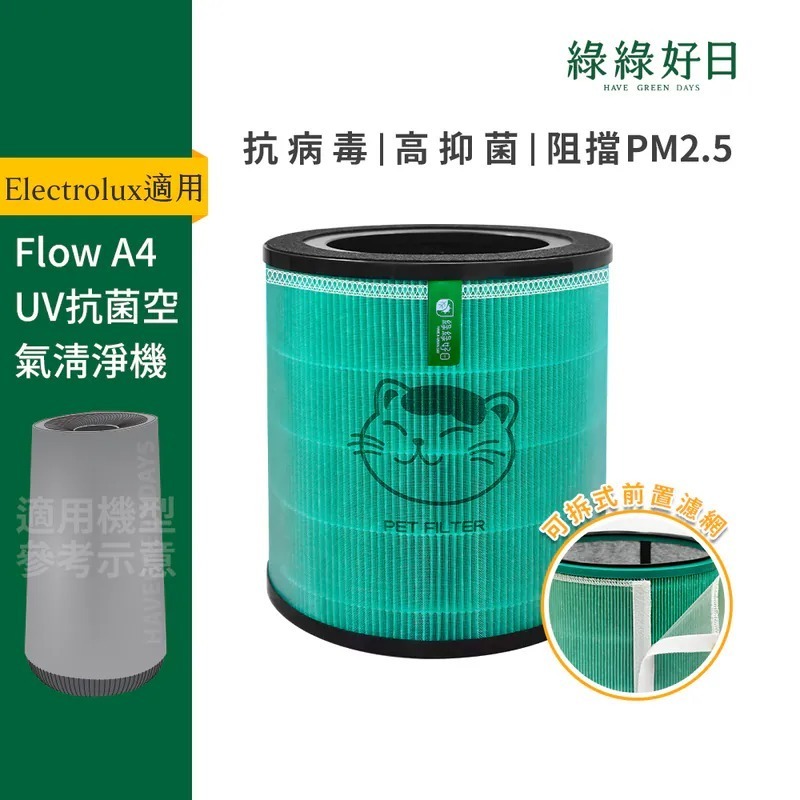適用 伊萊克斯 Flow A4系列 FA41-403 極適家居 500系列 EP53-48 抗菌複合式 HEPA濾網 綠綠好日