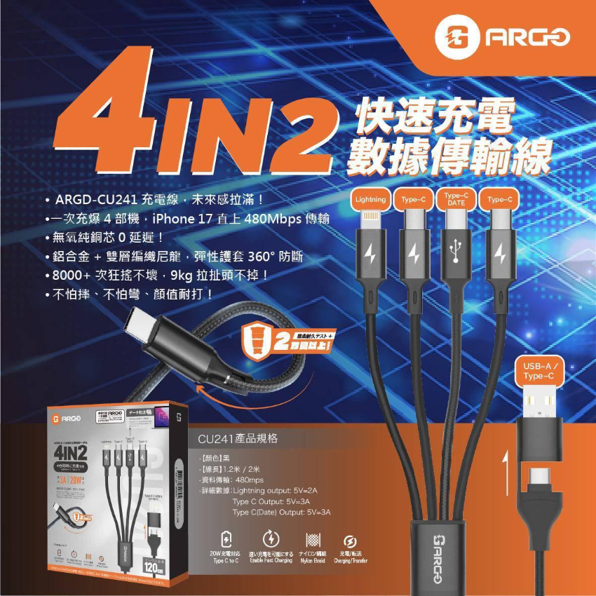 ARGO CU241 4IN2 快速充電數據傳輸線 香港行貨