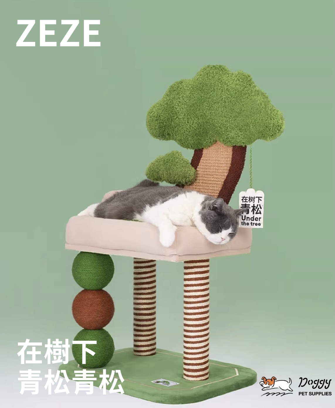 【 ZEZE 】青松盆栽貓爬架