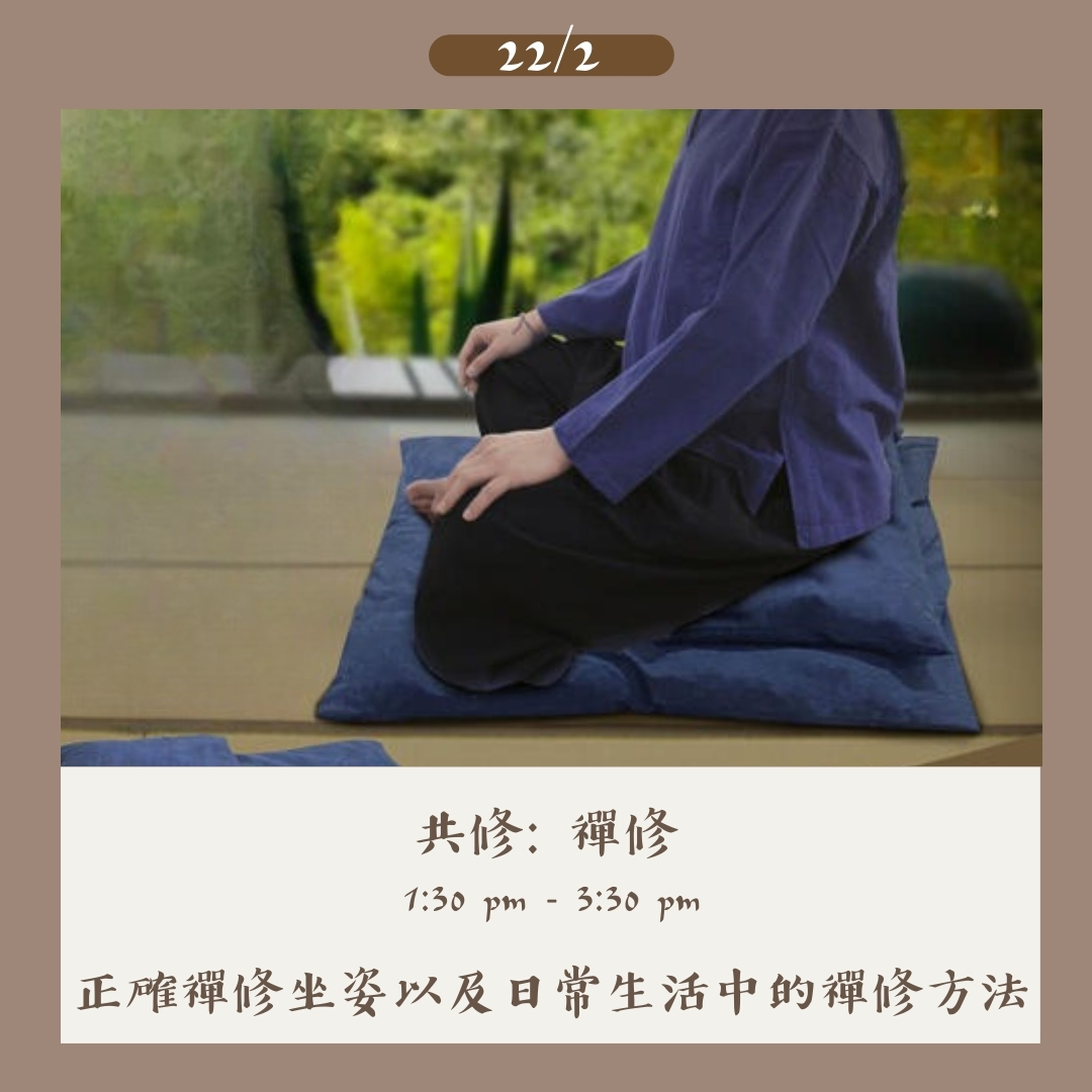 共修：禪修 - 坐禪 (22/2/2026)