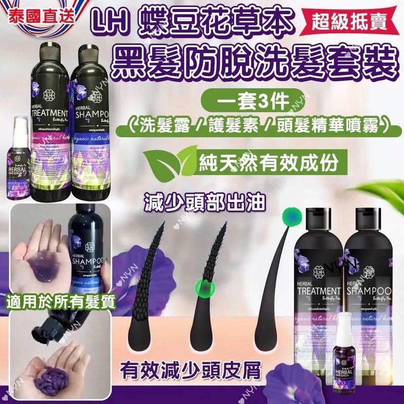 泰國LH蝶豆花草本黑髮防脫洗髮套裝