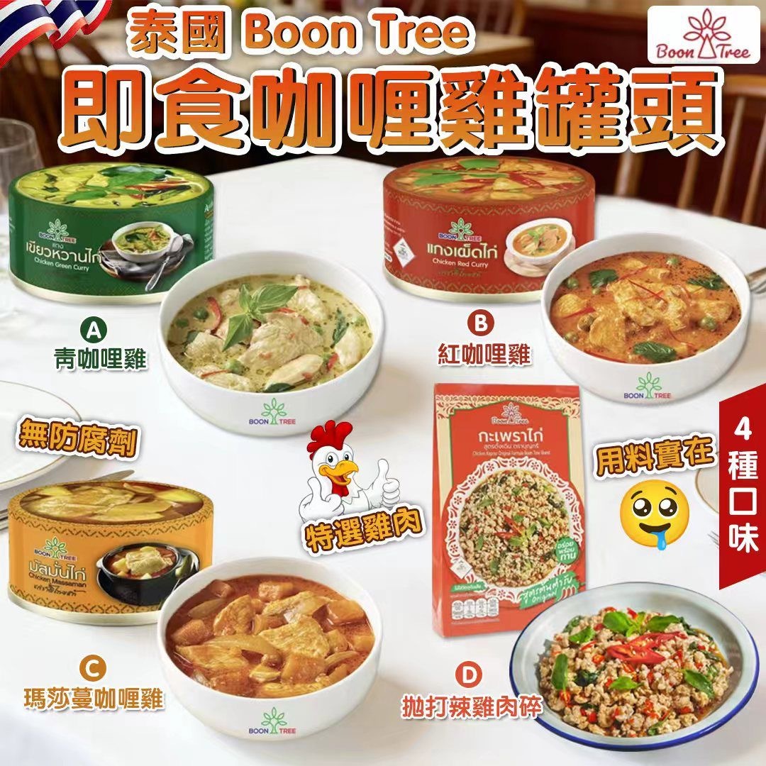 泰國Boon Tree勁爆好食即食咖哩雞罐頭