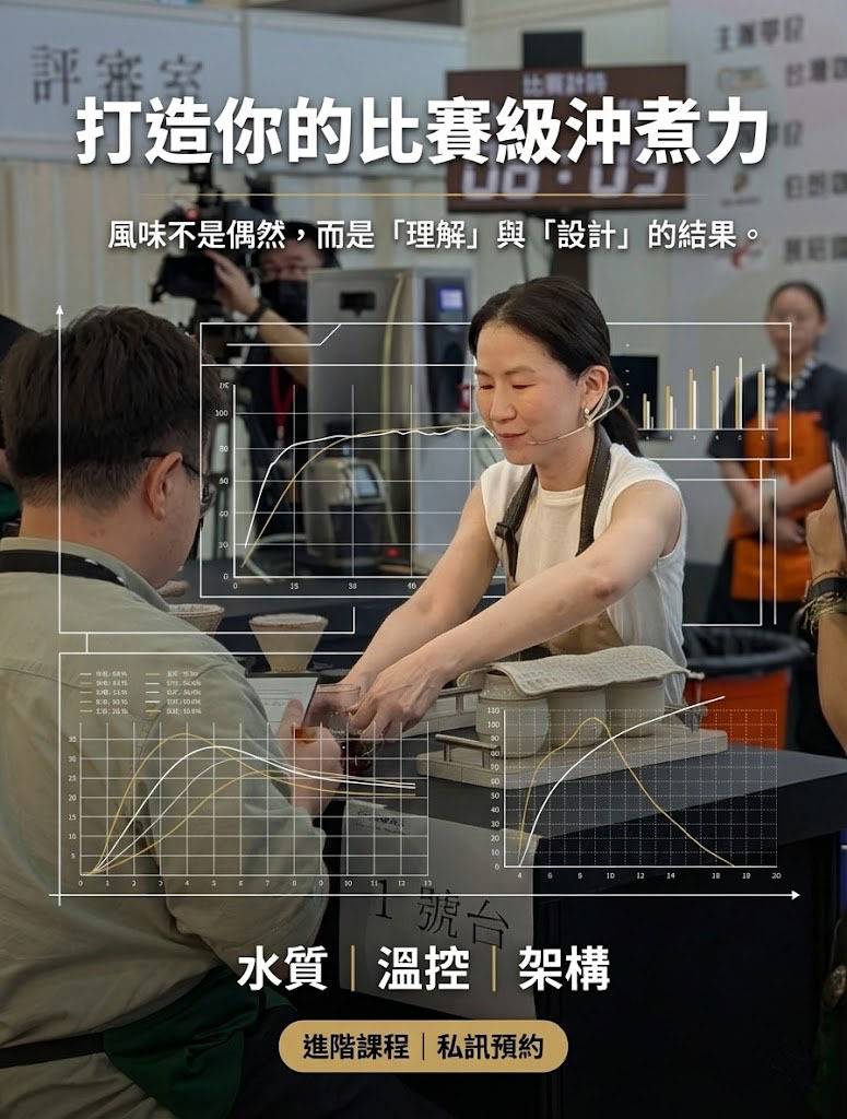 【進階手沖課程｜打造你的比賽級沖煮力】