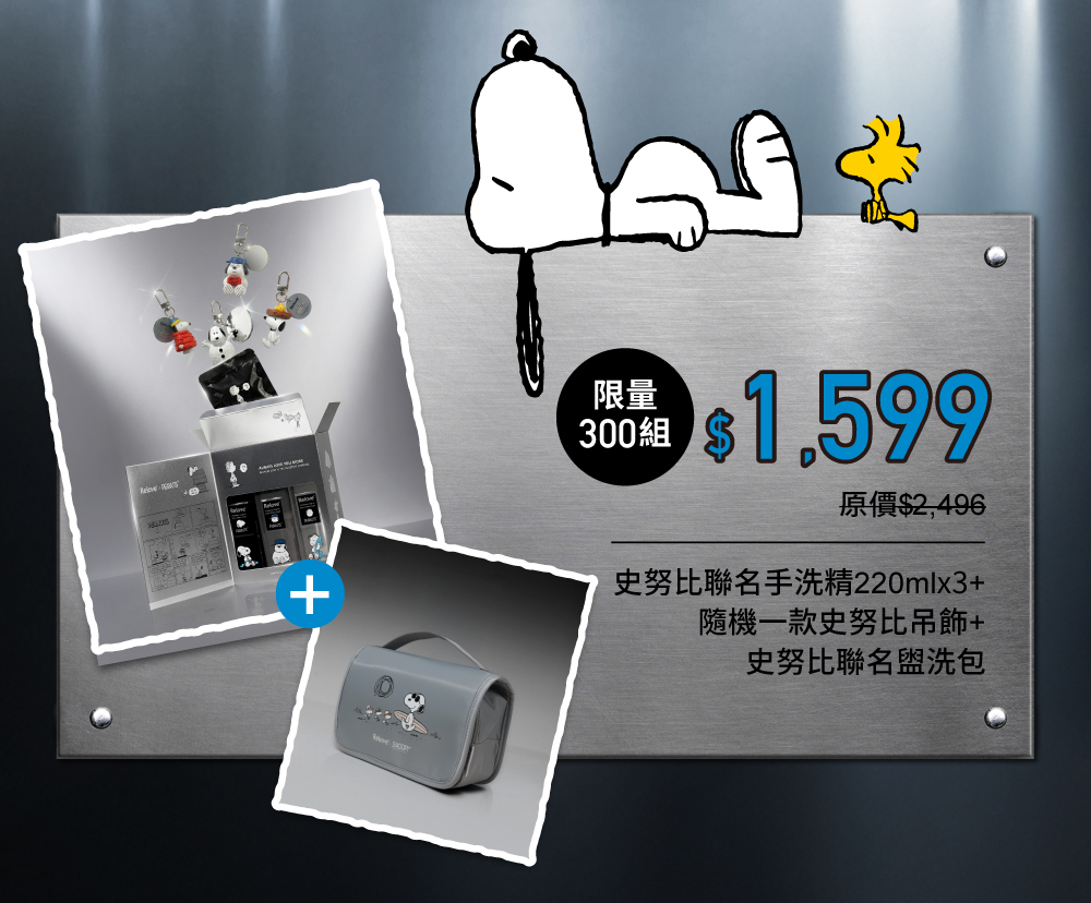 史努比聯名手洗精三入送一款聯名吊飾+聯名盥洗包 限量300組$1599