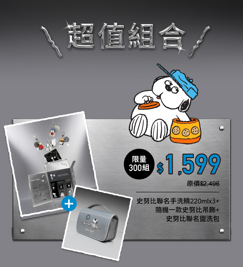 史努比聯名手洗精三入送一款聯名吊飾+聯名盥洗包 限量300組$1599