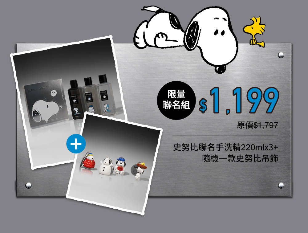 史努比聯名手洗精三入送一款隨機聯名吊飾，超值67折$1199