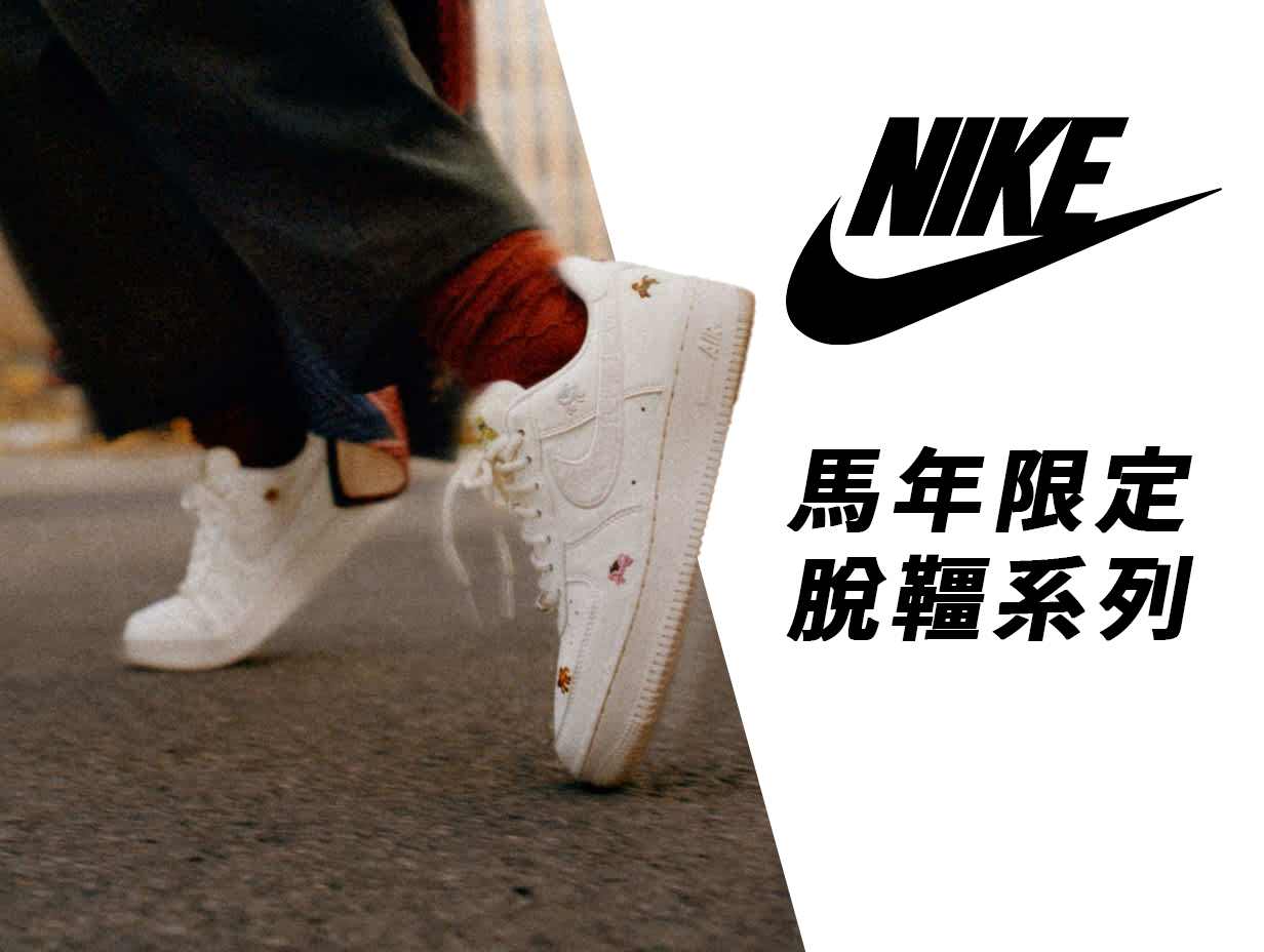 nike馬年限定款