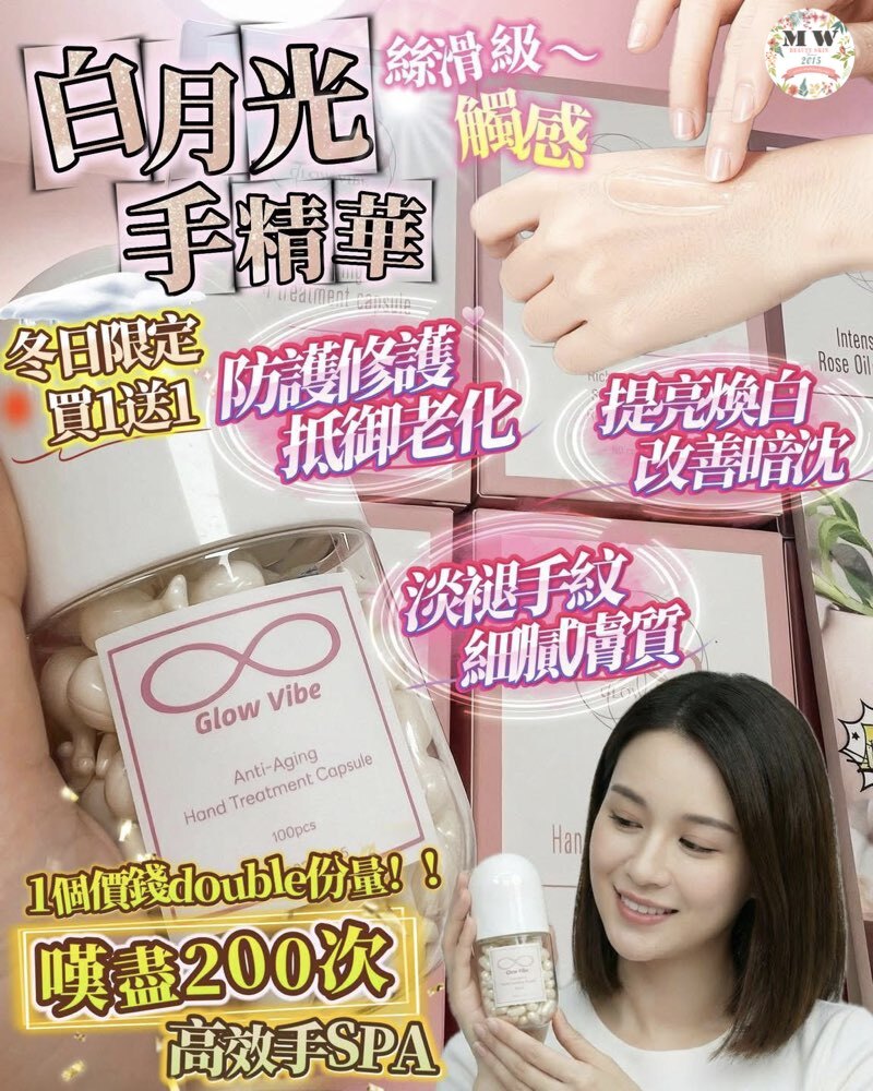 Glow Vibe 白月光手精華 買一送一 （一樽100粒）