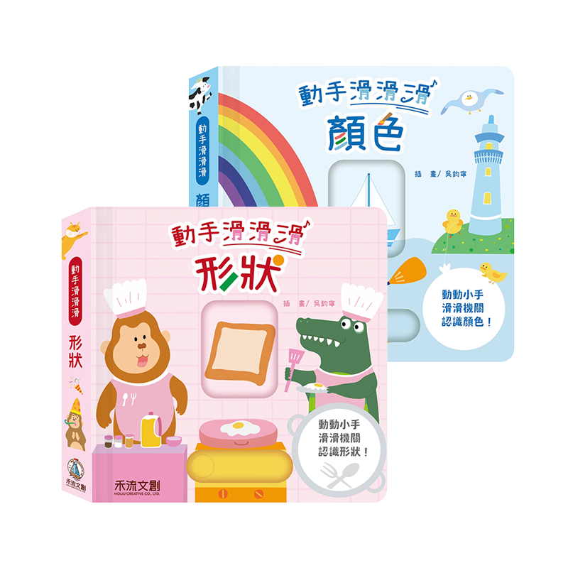 禾流文創 動手滑滑滑 操作有聲書系列