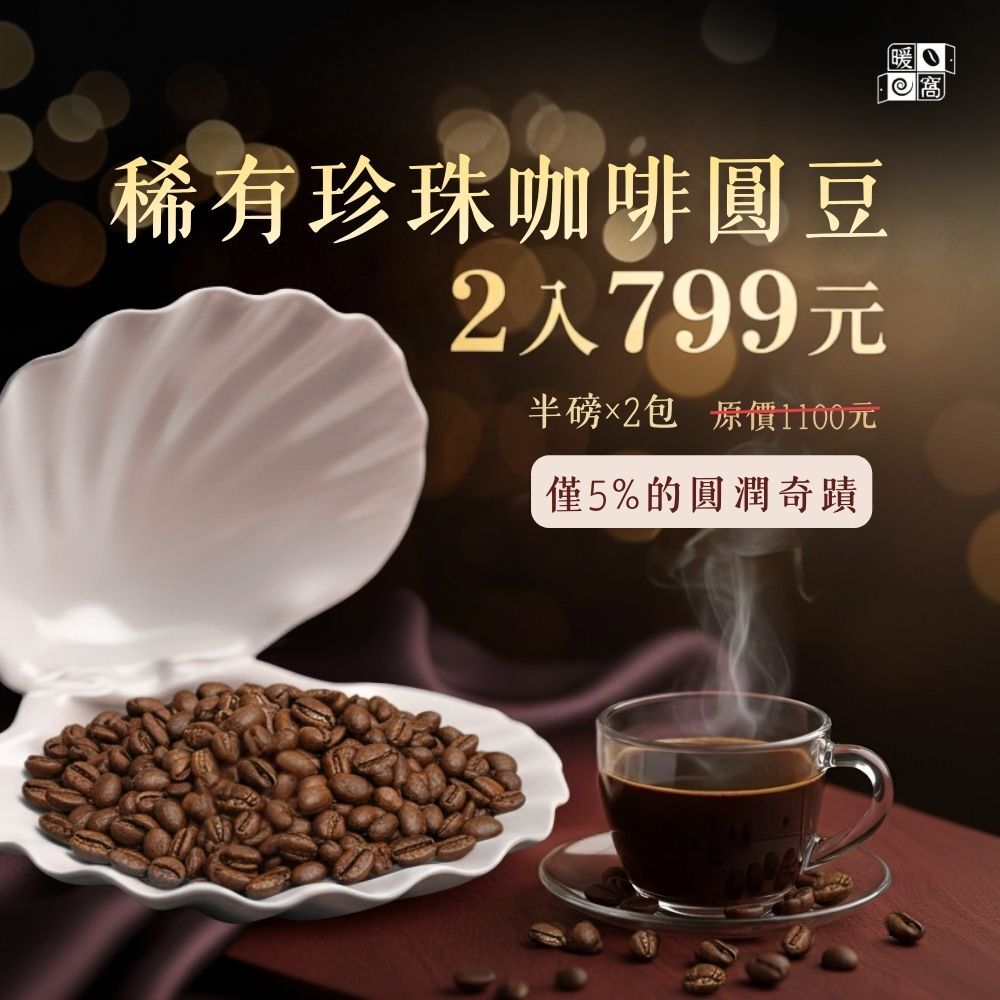 【稀有珍寶組】珍珠咖啡圓豆 2 入優惠組｜暖窩咖啡