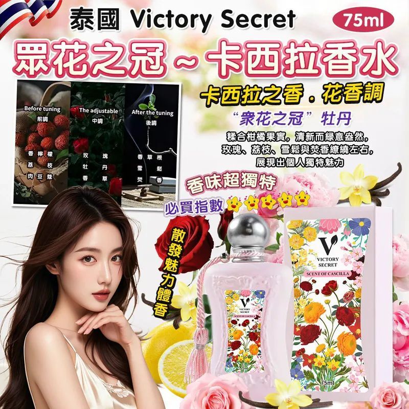 S20749 泰國 Victory Secret 卡西拉香水 75ml