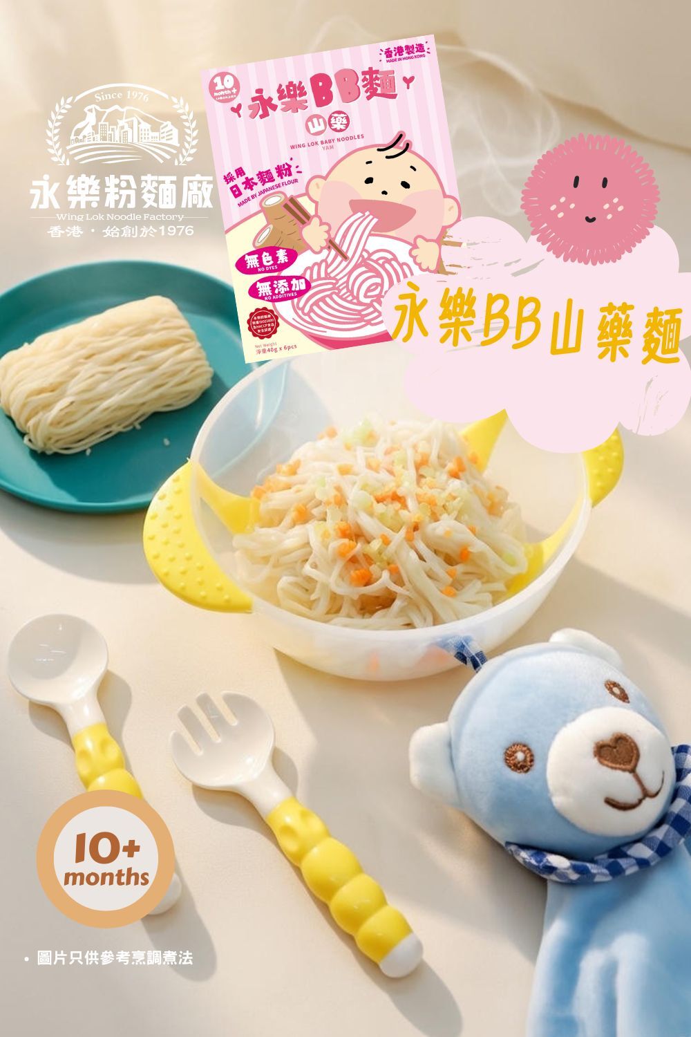 山藥BB麵 (嬰兒可食用)