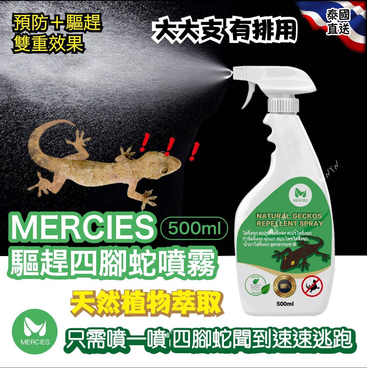 S20750 泰國 MERCIES 驅趕四腳蛇噴霧 500ml