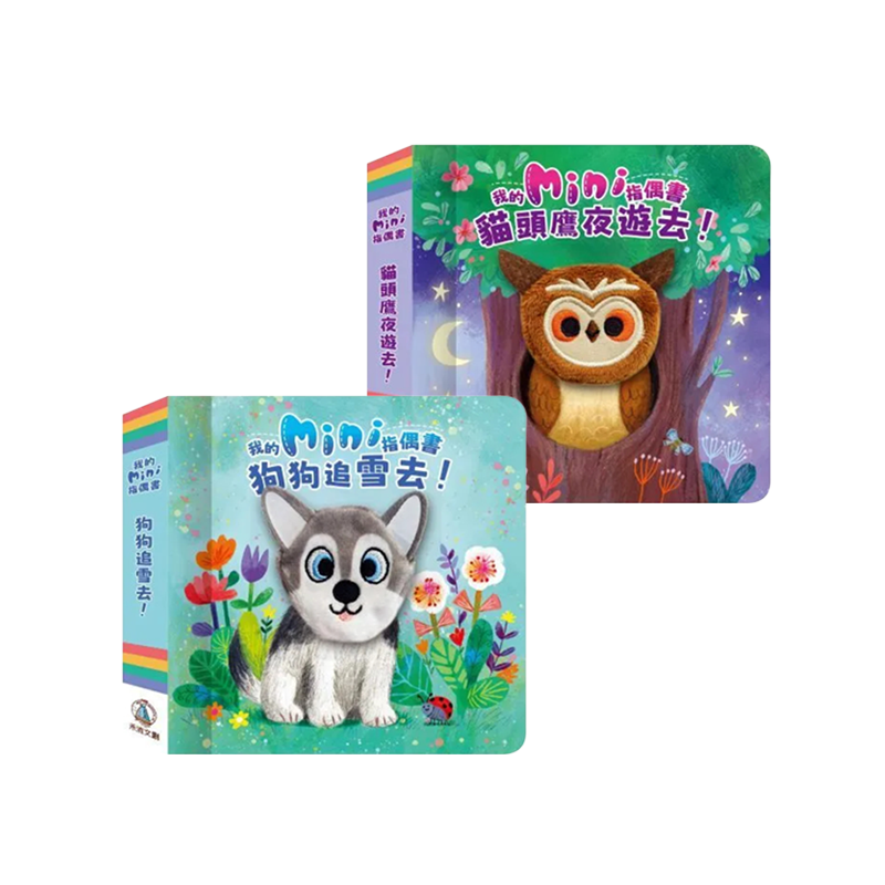 禾流文創 我的mini指偶書 操作互動書系列