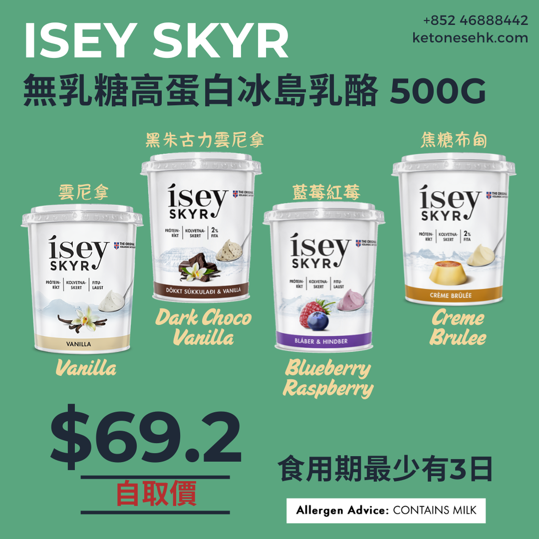 [SK01] 冰島乳酪 ísey SKYR 無乳糖家庭裝 500g