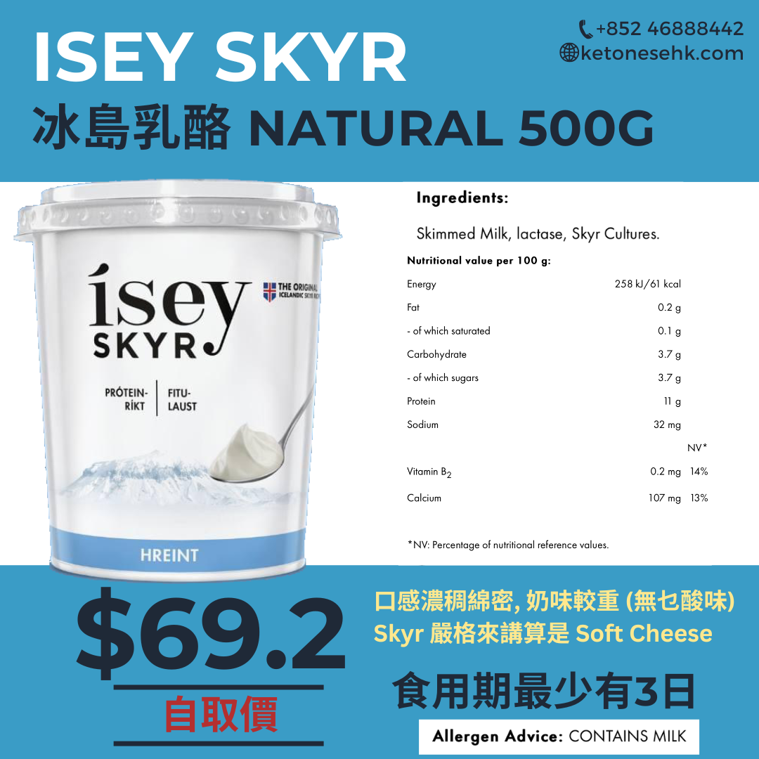 [SK01] 冰島乳酪 ísey SKYR 無乳糖家庭裝 原味 Natural 500g