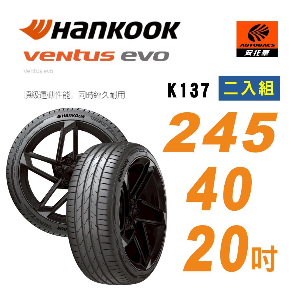 【Hankook 韓泰 】Ventus evo K137｜高性能運動胎 – 245/40R20 100Y XL 二入組