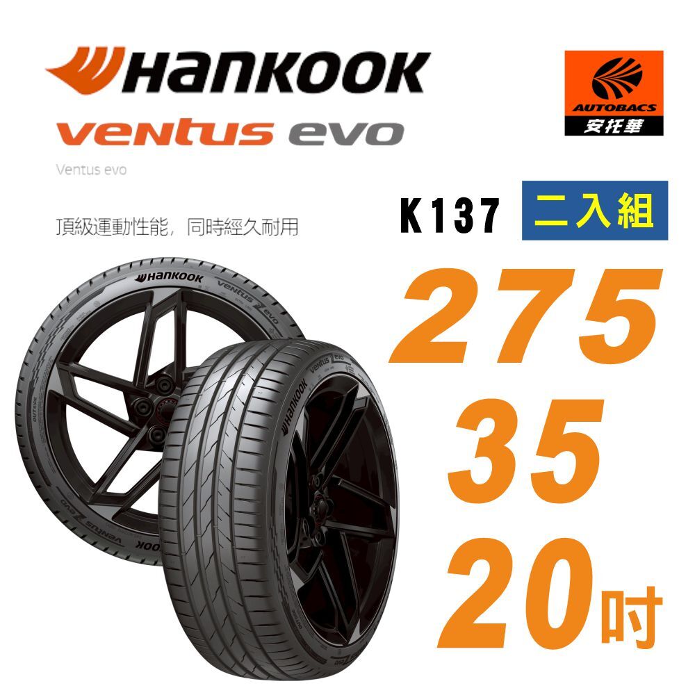 【Hankook 韓泰 】Ventus evo K137｜高性能運動胎 – 275/35R20 102Y XL 二入組