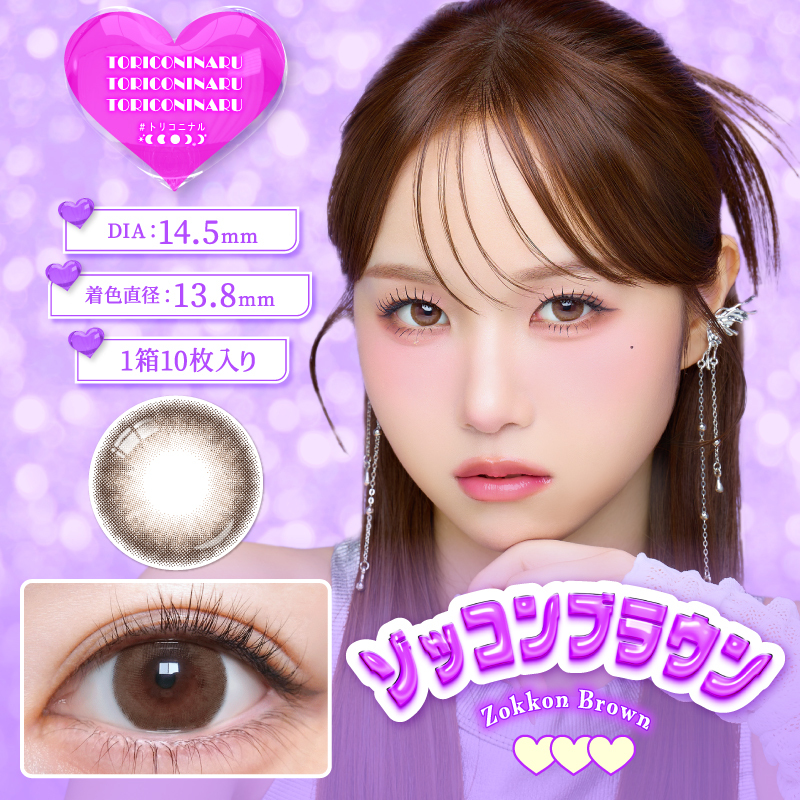 TORICONINARU 1 day Contact Lenses 每日即棄有色隱形眼鏡 10片 Zokkon Brown