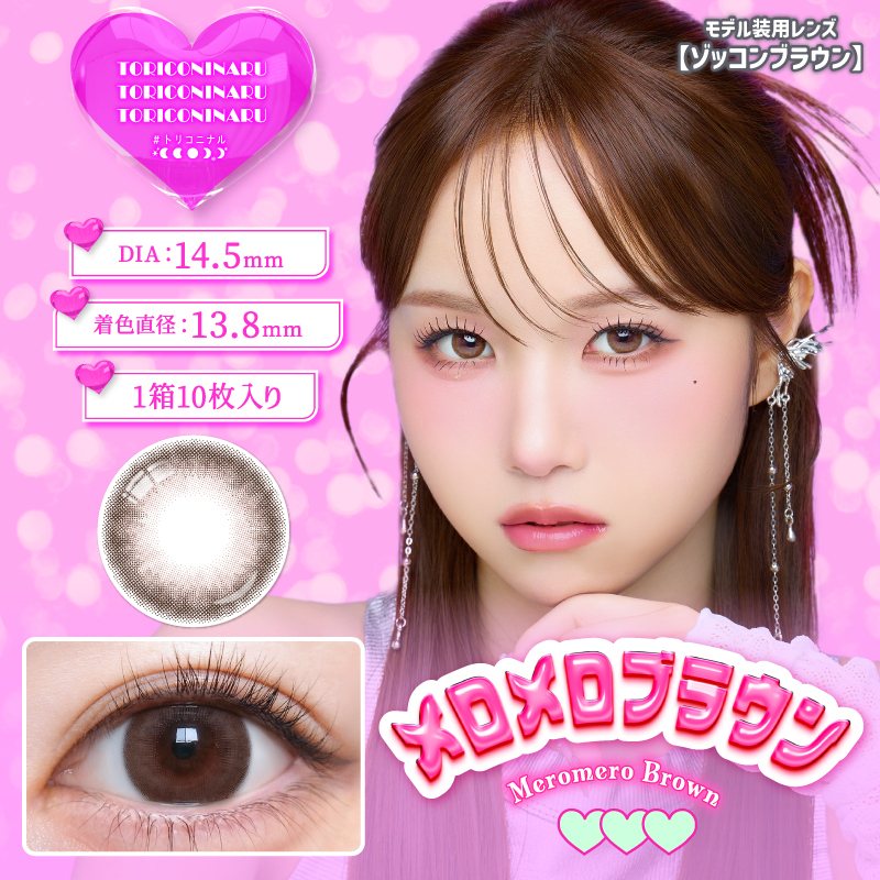 TORICONINARU 1 day Contact Lenses 每日即棄有色隱形眼鏡 10片 Meromero Brown