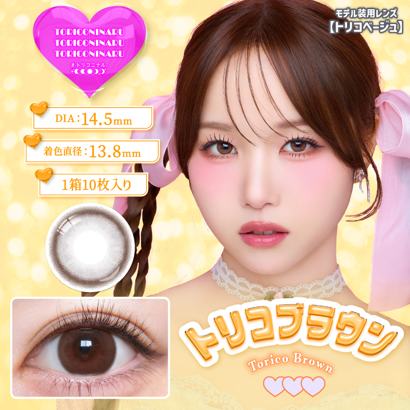 TORICONINARU 1 day Contact Lenses 每日即棄有色隱形眼鏡 10片 Torico Brown