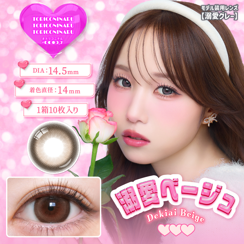 TORICONINARU 1 day Contact Lenses 每日即棄有色隱形眼鏡 10片 Dekiai Beige