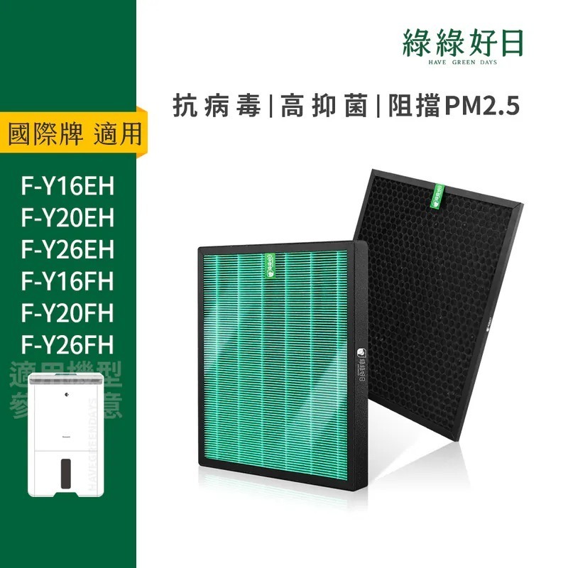 適用Panasonic國際牌除濕機 F-Y20DHW Y26EH Y20FH Y16EH 抗菌HEPA活性碳除臭濾網 綠綠好日