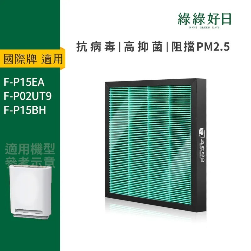 適用Panasonic國際牌 F-P15EA F-P02UT9 F-P15BH HEPA抗菌濾芯 蜂顆活性碳 綠綠好日