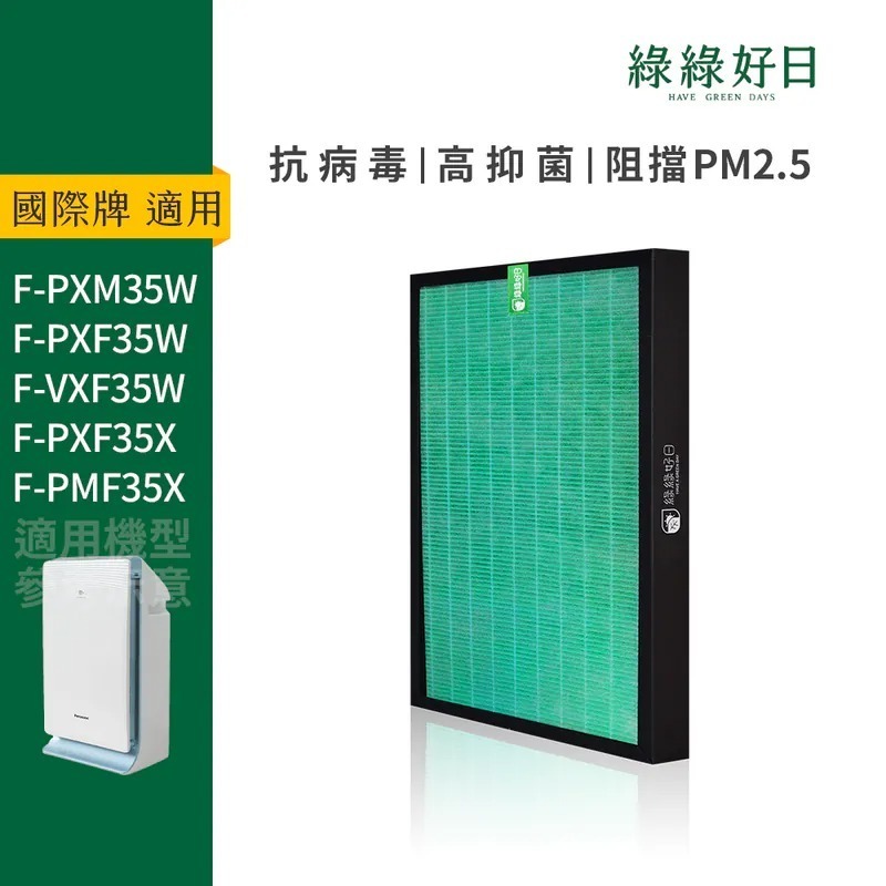 適用 Panasonic國際牌 F-PXM35W F-PXF35W HEPA抗菌濾心 蜂顆活性碳 複合式濾網 綠綠好日