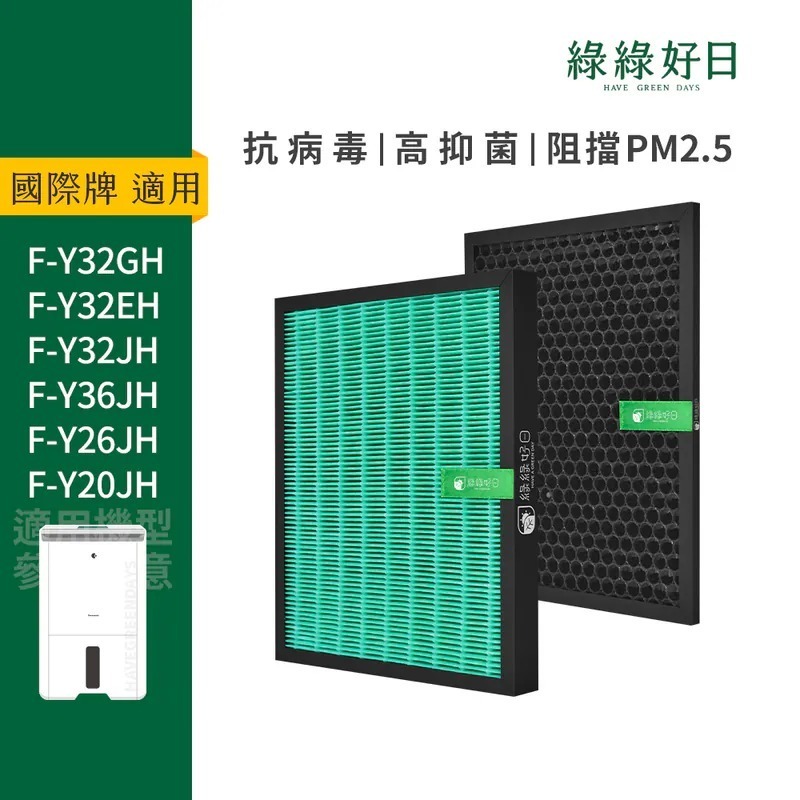 適用 Panasonic國際牌 F-Y32EH/GH/JH F-Y36JH HEPA抗菌濾心 蜂顆活性碳濾網 綠綠好日