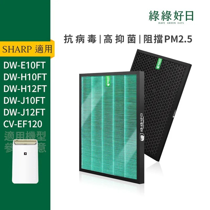 適用 SHARP夏普 清淨除濕機 DW-E10 L10 H10 H12 L10 L12 抗菌濾芯 活性碳濾網 綠綠好日