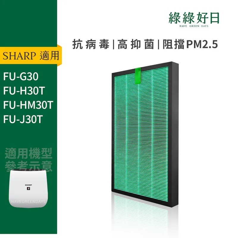 適用 SHARP夏普 FU-G30 H30 J30 H30 L30 HEPA抗菌濾芯 蜂顆活性碳 複合式濾網 綠綠好日