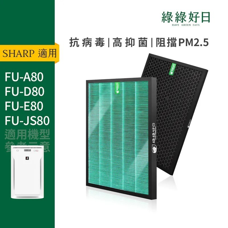 適用 SHARP夏普 FU-A80 D80 E80 JS80 HEPA抗菌濾芯 蜂顆活性碳濾網 綠綠好日
