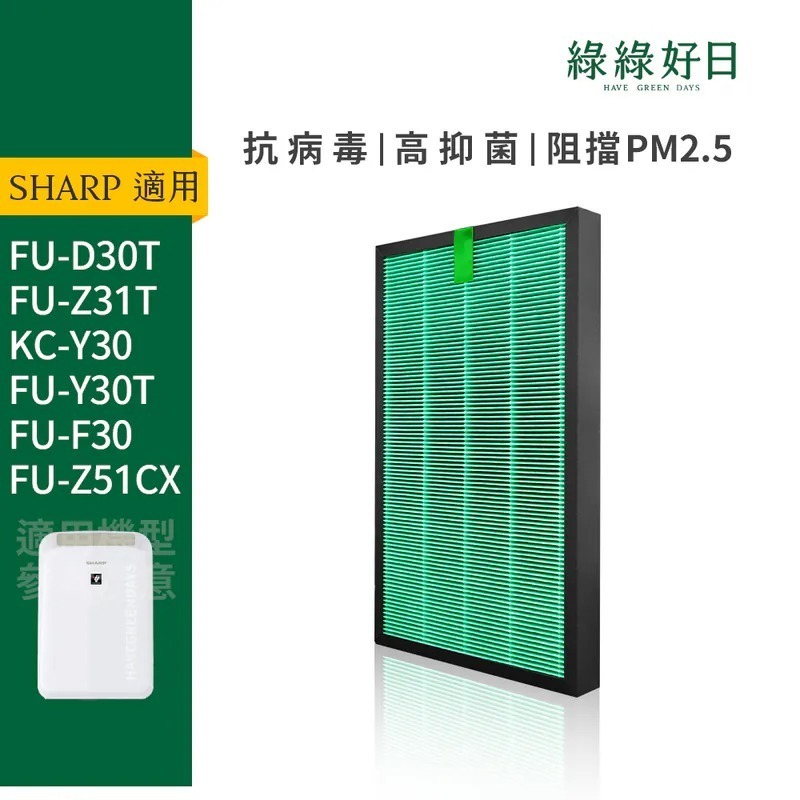 適用 SHARP夏普 FU-F30 Y30T Z31T KC-Y30 HEPA抗菌濾芯 蜂顆活性碳 複合式濾網 綠綠好日