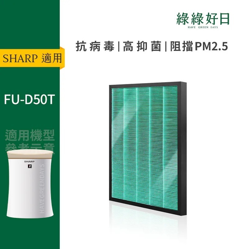 適用 SHARP夏普 FU-D50T HEPA抗菌濾芯 蜂顆活性碳 複合式濾網 綠綠好日