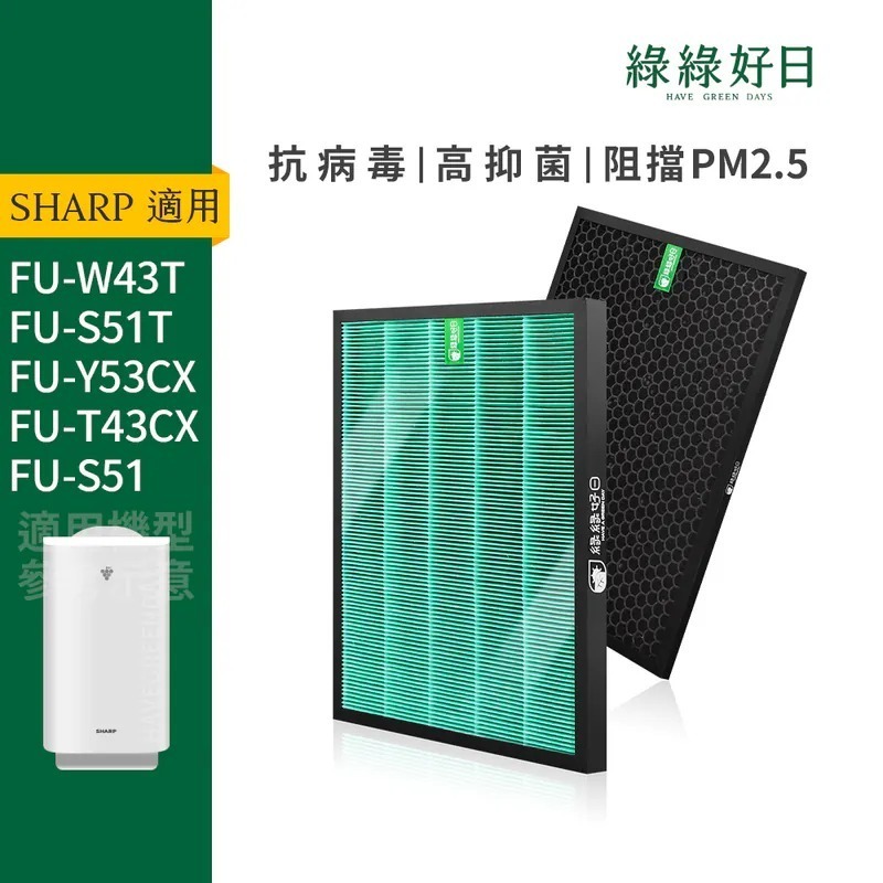適用 SHARP夏普 FU-W43T FU-S51T FU-Y53CX HEPA抗菌濾芯 蜂顆活性碳濾網 綠綠好日