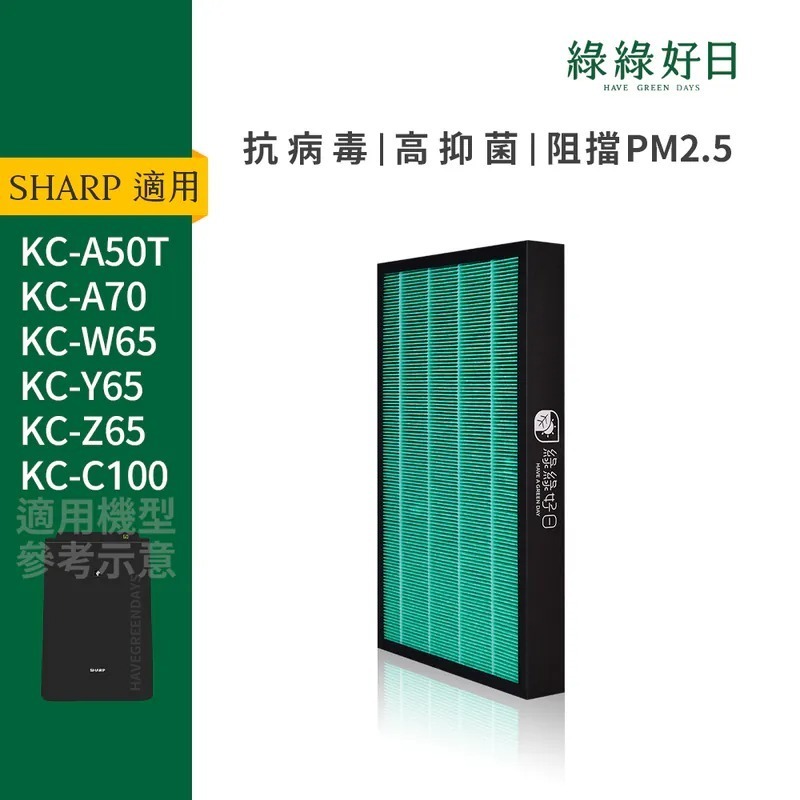 適用 SHARP夏普 KC-A50T KC-A50T-W HEPA抗菌濾芯 蜂顆活性碳濾網 複合型濾網 水濾網綠綠好日
