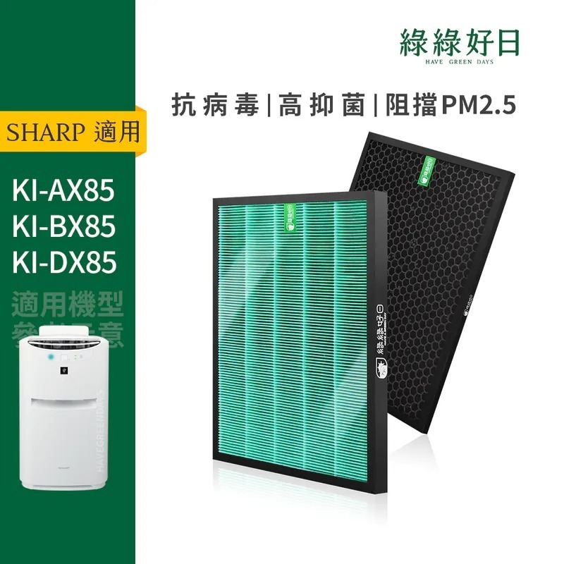 適用 SHARP夏普 KI-AX85 KI-BX85 KI-DX85 HEPA濾芯 蜂顆活性碳濾網 水濾網 綠綠好日